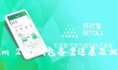 Tokenim 2.0 钱包备案进展及相关资讯