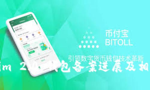 Tokenim 2.0 钱包备案进展及相关资讯