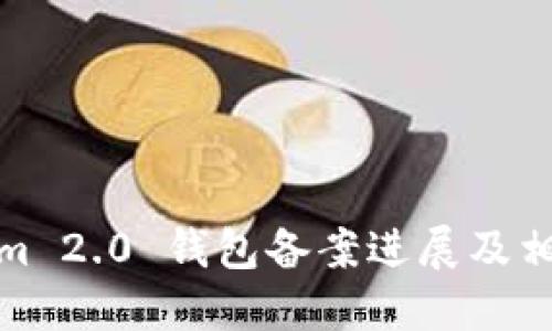 Tokenim 2.0 钱包备案进展及相关资讯