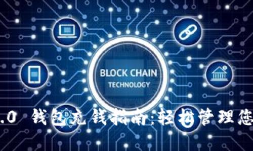 Tokenim 2.0 钱包充钱指南：轻松管理您的数字资产