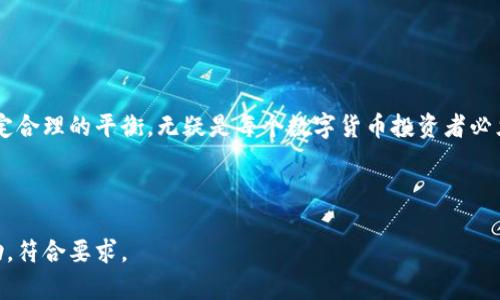 下面是您所需内容的构建：


  提币到钱包需要多久？全面解析提币速度的影响因素/  

关键词：
 guanjianci 提币, 钱包, 提币速度, 加密货币/ guanjianci 

内容主体大纲：
1. 引言
   - 提币的定义及其重要性
   - 用户常见疑问：提币需要多久？
  
2. 提币的基本流程
   - 提币操作步骤
   - 验证身份的重要性

3. 影响提币速度的因素
   - 网络拥堵情况
   - 交易手续费的设置
   - 区块确认时间

4. 不同类型钱包的提币速度
   - 热钱包 vs 冷钱包
   - 数字资产交易所的提币速度

5. 常见问题解析
   - 如何加快自己的提币速度？
   - 提币失败的原因有哪些？
   - 提币后如何查看交易状态？
   - 提币操作的风险有哪些？
   - 不同币种的提币速度比较
   - 提币到钱包后的管理建议

6. 结论
   - 提升提币效率的小贴士
   - 用户对提币速度的期望与现实差距

---

**引言**

在数字货币日益普及的今天，提币（将数字资产从交易所提取到个人钱包）的需求越来越大。然而，提币所需的时间往往让许多用户感到困惑。有人曾问到：“提币到钱包需要多久？”这并不是一个简单易答的问题，因为多个因素会影响提币的速度。

本文将深入探讨提币的基本流程，分析影响提币速度的各种因素，并回答关于提币的常见问题，帮助用户更好地理解提币过程以及如何提高提币效率。

---

**1. 提币的基本流程**

提币操作步骤
提币通常包括几个基本步骤，用户需要在交易所账户中进行一些操作。首先，用户需要登录自己的账户，然后找到“提币”或“提现”选项。在此过程中，用户需要选择提币的币种，填写钱包地址以及提币的数量。在确认所有信息无误后，用户可以提交提币请求。

验证身份的重要性
许多交易所为了用户资产的安全性，会要求用户进行身份验证。身份验证通常需要用户提供身份证明文件以及其他个人信息。这一步骤虽然可能会耗费一些时间，但对于保护用户资产安全来说是至关重要的。

---

**2. 影响提币速度的因素**

网络拥堵情况
在区块链网络中，交易的处理速度受到网络拥堵的直接影响。当用户发起提币请求时，交易会进入待处理状态。若网络中有大量交易待处理，用户的交易可能需要等待更长时间。

交易手续费的设置
用户在提币时可以设置交易手续费，一般来说，手续费越高，交易被处理的优先级也就越高。反之，手续费较低的交易可能会被推后，进而导致提币时间的延长。

区块确认时间
每笔交易需要经过一定数量的区块确认才能被认为是有效的。不同的区块链网络对确认时间的要求可能会有所不同，这也会影响提币的速度。例如，比特币的确认时间通常为10分钟，而其他币种可能会更快或更慢。

---

**3. 不同类型钱包的提币速度**

热钱包 vs 冷钱包
热钱包是指常常连接互联网的钱包，通常支持快速的交易和提币；而冷钱包则是离线存储的数字资产钱包，虽然安全性更高，但提币速度往往较慢。用户在选择钱包时，应考虑自身的需求以及对安全性与提速的权衡。

数字资产交易所的提币速度
不同的交易所对提币的处理速度也会有所不同。有些交易所可能在处理提币请求时设定了长时间的延迟，以保证交易的安全性。因此，在选择交易所时，用户需要关注其提币速度的声誉。

---

**4. 常见问题解析**

如何加快自己的提币速度？
为快速提币，用户可以采取以下措施：首先，合理设置交易手续费，可以提高交易的优先级；其次，选择在网络相对不繁忙的时间进行提币；最后，使用热钱包进行提币，可明显减少处理时间。

提币失败的原因有哪些？
提币失败可能由多个因素造成，例如填写的钱包地址错误、网络拥堵、交易所内的技术问题等。在错误发生时，用户应及时联系交易所客服寻求解决方案。

提币后如何查看交易状态？
用户可以通过区块链浏览器查询提币交易状态。通过输入交易哈希（TXID），用户可以看到交易是否已成功确认，以及其在区块链上的状态。

提币操作的风险有哪些？
提币操作风险包括：资金损失（由于地址错误）、交易被黑客攻击、未实施安全策略导致私钥泄露等。用户在提币时需谨慎，确保使用安全的操作环境。

不同币种的提币速度比较
不同币种在提币操作中常常存在差异。例如，比特币的确认时间相对较长，而以太坊由于其高交易处理能力，通常能更快确认。因此，了解所提币种的特性对于用户选择何时提币十分重要。

提币到钱包后的管理建议
在提币后，用户应定期检查钱包的安全性，保持软件更新，并备份私钥。建议用户将大笔资产存储在冷钱包中，而日常交易则使用热钱包以便于管理。

---

**5. 结论**

通过了解提币过程中的各项因素，用户可以更有效地管理自己的数字资产。在提币速度和安全性之间设定合理的平衡，无疑是每个数字货币投资者必须掌握的技能。希望本文能够帮助用户提高提币效率，并在数字货币的世界中更加游刃有余。

---

以上内容涵盖了用户关于提币到钱包所需时间的多维解读，为用户提供深入了解和解决问题的切实帮助，符合要求。