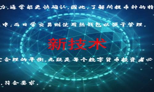 下面是您所需内容的构建：


  提币到钱包需要多久？全面解析提币速度的影响因素/  

关键词：
 guanjianci 提币, 钱包, 提币速度, 加密货币/ guanjianci 

内容主体大纲：
1. 引言
   - 提币的定义及其重要性
   - 用户常见疑问：提币需要多久？
  
2. 提币的基本流程
   - 提币操作步骤
   - 验证身份的重要性

3. 影响提币速度的因素
   - 网络拥堵情况
   - 交易手续费的设置
   - 区块确认时间

4. 不同类型钱包的提币速度
   - 热钱包 vs 冷钱包
   - 数字资产交易所的提币速度

5. 常见问题解析
   - 如何加快自己的提币速度？
   - 提币失败的原因有哪些？
   - 提币后如何查看交易状态？
   - 提币操作的风险有哪些？
   - 不同币种的提币速度比较
   - 提币到钱包后的管理建议

6. 结论
   - 提升提币效率的小贴士
   - 用户对提币速度的期望与现实差距

---

**引言**

在数字货币日益普及的今天，提币（将数字资产从交易所提取到个人钱包）的需求越来越大。然而，提币所需的时间往往让许多用户感到困惑。有人曾问到：“提币到钱包需要多久？”这并不是一个简单易答的问题，因为多个因素会影响提币的速度。

本文将深入探讨提币的基本流程，分析影响提币速度的各种因素，并回答关于提币的常见问题，帮助用户更好地理解提币过程以及如何提高提币效率。

---

**1. 提币的基本流程**

提币操作步骤
提币通常包括几个基本步骤，用户需要在交易所账户中进行一些操作。首先，用户需要登录自己的账户，然后找到“提币”或“提现”选项。在此过程中，用户需要选择提币的币种，填写钱包地址以及提币的数量。在确认所有信息无误后，用户可以提交提币请求。

验证身份的重要性
许多交易所为了用户资产的安全性，会要求用户进行身份验证。身份验证通常需要用户提供身份证明文件以及其他个人信息。这一步骤虽然可能会耗费一些时间，但对于保护用户资产安全来说是至关重要的。

---

**2. 影响提币速度的因素**

网络拥堵情况
在区块链网络中，交易的处理速度受到网络拥堵的直接影响。当用户发起提币请求时，交易会进入待处理状态。若网络中有大量交易待处理，用户的交易可能需要等待更长时间。

交易手续费的设置
用户在提币时可以设置交易手续费，一般来说，手续费越高，交易被处理的优先级也就越高。反之，手续费较低的交易可能会被推后，进而导致提币时间的延长。

区块确认时间
每笔交易需要经过一定数量的区块确认才能被认为是有效的。不同的区块链网络对确认时间的要求可能会有所不同，这也会影响提币的速度。例如，比特币的确认时间通常为10分钟，而其他币种可能会更快或更慢。

---

**3. 不同类型钱包的提币速度**

热钱包 vs 冷钱包
热钱包是指常常连接互联网的钱包，通常支持快速的交易和提币；而冷钱包则是离线存储的数字资产钱包，虽然安全性更高，但提币速度往往较慢。用户在选择钱包时，应考虑自身的需求以及对安全性与提速的权衡。

数字资产交易所的提币速度
不同的交易所对提币的处理速度也会有所不同。有些交易所可能在处理提币请求时设定了长时间的延迟，以保证交易的安全性。因此，在选择交易所时，用户需要关注其提币速度的声誉。

---

**4. 常见问题解析**

如何加快自己的提币速度？
为快速提币，用户可以采取以下措施：首先，合理设置交易手续费，可以提高交易的优先级；其次，选择在网络相对不繁忙的时间进行提币；最后，使用热钱包进行提币，可明显减少处理时间。

提币失败的原因有哪些？
提币失败可能由多个因素造成，例如填写的钱包地址错误、网络拥堵、交易所内的技术问题等。在错误发生时，用户应及时联系交易所客服寻求解决方案。

提币后如何查看交易状态？
用户可以通过区块链浏览器查询提币交易状态。通过输入交易哈希（TXID），用户可以看到交易是否已成功确认，以及其在区块链上的状态。

提币操作的风险有哪些？
提币操作风险包括：资金损失（由于地址错误）、交易被黑客攻击、未实施安全策略导致私钥泄露等。用户在提币时需谨慎，确保使用安全的操作环境。

不同币种的提币速度比较
不同币种在提币操作中常常存在差异。例如，比特币的确认时间相对较长，而以太坊由于其高交易处理能力，通常能更快确认。因此，了解所提币种的特性对于用户选择何时提币十分重要。

提币到钱包后的管理建议
在提币后，用户应定期检查钱包的安全性，保持软件更新，并备份私钥。建议用户将大笔资产存储在冷钱包中，而日常交易则使用热钱包以便于管理。

---

**5. 结论**

通过了解提币过程中的各项因素，用户可以更有效地管理自己的数字资产。在提币速度和安全性之间设定合理的平衡，无疑是每个数字货币投资者必须掌握的技能。希望本文能够帮助用户提高提币效率，并在数字货币的世界中更加游刃有余。

---

以上内容涵盖了用户关于提币到钱包所需时间的多维解读，为用户提供深入了解和解决问题的切实帮助，符合要求。