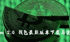 Tokenim 2.0 钱包最新版本下载与使用指南