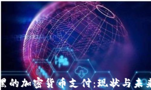 
慕尼黑的加密货币支付：现状与未来发展