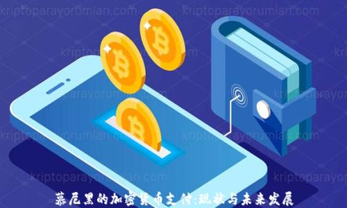 
慕尼黑的加密货币支付：现状与未来发展