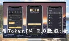 : 轻松矿工挖地址用TokenIM 2.0教程：全面解析与实