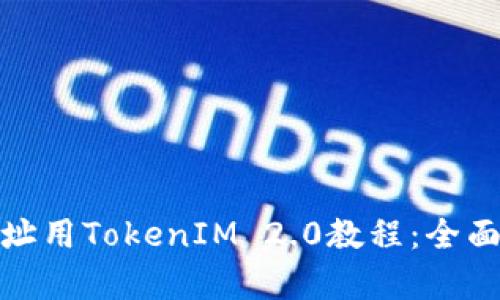 : 轻松矿工挖地址用TokenIM 2.0教程：全面解析与实用技巧