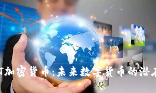 理解OCT加密货币：未来数字货币的潜在领军者