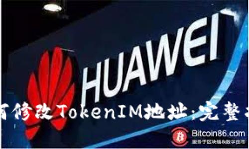 如何修改TokenIM地址：完整指南