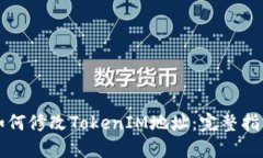 如何修改TokenIM地址：完整指南