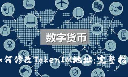如何修改TokenIM地址：完整指南