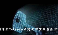 如何进行Tokenim自定义设置及其最佳实践