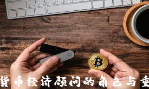 
加密货币经济顾问的角色与重要性