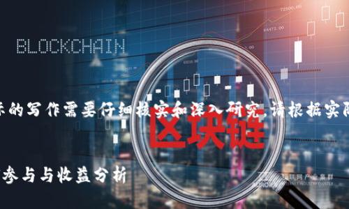 请注意: 以下内容只是一个示范，实际的写作需要仔细核实和深入研究。请根据实际情况和需求进行相应的修改和补充。


TokenIm 2.0 智能合约空投币：如何参与与收益分析