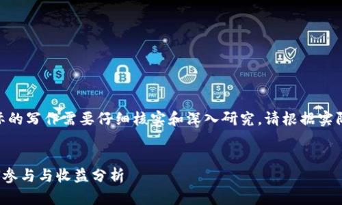 请注意: 以下内容只是一个示范，实际的写作需要仔细核实和深入研究。请根据实际情况和需求进行相应的修改和补充。


TokenIm 2.0 智能合约空投币：如何参与与收益分析