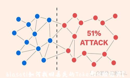 
biasoti如何找回丢失的TokenIM助记词？