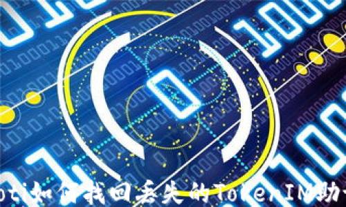 
biasoti如何找回丢失的TokenIM助记词？