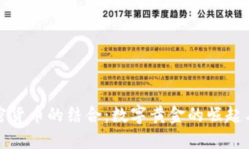 黄金与加密货币的结合：数字黄金的崛起与未来趋势