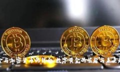 黄金与加密货币的结合：数字黄金的崛起与未来