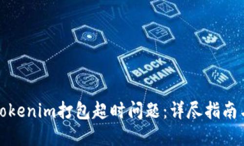 如何解决Tokenim打包超时问题：详尽指南与实用技巧