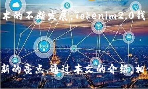   Tokenim2.0钱包送的CNX：如何获取与使用指南 / 

 guanjianci Tokenim2.0, CNX, 加密货币, 钱包使用 /guanjianci 

### 内容主体大纲

1. 引言
   - Tokenim2.0钱包的背景介绍
   - CNX的基本知识与价值

2. Tokenim2.0钱包的特点
   - 安全性
   - 用户友好界面
   - 多币种支持

3. 如何注册与下载安装Tokenim2.0钱包
   - 下载链接与步骤
   - 注册流程详解

4. CNX的获取方式
   - 如何通过Tokenim2.0钱包获取CNX
   - 参与活动的要求与步骤

5. CNX的使用方法
   - 在Tokenim2.0钱包中查看与管理CNX
   - 将CNX转账到其他钱包

6. 常见问题解答
   - Tokenim2.0钱包在加密货币交易中的优势是什么？
   - 如何确保Tokenim2.0钱包的安全性？
   - CNX与其它加密货币的不同之处是什么？
   - 使用Tokenim2.0钱包的常见错误与解决办法。
   - 如何利用CNX进行投资与交易？
   - Tokenim2.0钱包未来发展的趋势与潜在风险。

### 引言

Tokenim2.0钱包是近年来备受热议的一款加密货币钱包，其以安全性和便捷性著称。而CNX作为一种新兴的加密货币，无疑为用户提供了更多的投资机会和使用场景。本文将详细讲述如何获取并使用Tokenim2.0钱包所送的CNX。

### Tokenim2.0钱包的特点

安全性
在选择加密货币钱包时，安全性是用户最关心的因素之一。Tokenim2.0钱包采用先进的加密技术，确保用户资产的安全。同时，它支持双重身份验证，进一步增强了安全性。

用户友好界面
Tokenim2.0钱包的界面设计，使得即使是新手用户也能快速上手。所有功能均可通过简单的点击完成，让用户可以更专注于加密货币的使用。

多币种支持
Tokenim2.0钱包不仅支持CNX，还涵盖了多种加密货币，这使得用户可以在一个平台上管理多种数字资产，减少了使用多个钱包的麻烦。

### 如何注册与下载安装Tokenim2.0钱包

下载链接与步骤
首先，访问Tokenim2.0官方网站，下载适合自己设备的客户端。安装过程十分简单，只需按照提示操作即可。

注册流程详解
安装完成后，用户需进行注册。注册时需要提供有效的邮箱地址，并设置安全密码。完成注册后，用户将收到确认邮件，点击链接后便可激活账户。

### CNX的获取方式

如何通过Tokenim2.0钱包获取CNX
Tokenim2.0钱包时常会推出各种促销活动，用户只需按照活动要求参与即可获得免费的CNX。具体活动内容可通过官网或社交媒体关注最新动态。

参与活动的要求与步骤
一般而言，参与活动的步骤包括：下载并注册Tokenim2.0钱包，完成身份验证，并如实提供相关信息。活动结束后，奖励将在指定时间内发放。

### CNX的使用方法

在Tokenim2.0钱包中查看与管理CNX
用户在Tokenim2.0钱包中可以轻松查看自己的CNX余额和交易历史。同时，也能管理其余的加密资产，让整个资产管理流程更加高效。

将CNX转账到其他钱包
转账过程也非常简单，用户只需在“转账”界面输入对方钱包地址，确认转账金额后，便可完成操作。注意，转账前务必确认对方地址无误，以免造成资产损失。

### 常见问题解答

Tokenim2.0钱包在加密货币交易中的优势是什么？
Tokenim2.0钱包在加密货币交易中的优势主要体现在其强大的安全保障、便捷的操作界面以及丰富的币种支持上。用户能够在一个平台上高效管理所有资产，极大地提升了交易的便利性。此外，Tokenim2.0还会定期推出各种交易活动，帮助用户获取更多的收益。

如何确保Tokenim2.0钱包的安全性？
确保Tokenim2.0钱包安全的方法有很多。首先，用户应确保下载客户端时来源可靠，避免使用第三方软件。其次，务必开启双重身份验证，增强账户的安全性。同时，定期更改密码，不要随意泄露个人信息，也可以帮助保护您的资产。用户还应注意，定期更新应用程序，确保使用最新的安全技术。

CNX与其它加密货币的不同之处是什么？
CNX与其它加密货币相比，具有更加独特的应用价值与交易模式。它不是仅仅作为一种支付工具，而是一个融合了多种功能的生态系统。不仅支持交易，还能够用于各种服务和投资产品。其独特的经济模型也让其具有更高的增长潜力。

使用Tokenim2.0钱包的常见错误与解决办法
用户在使用Tokenim2.0钱包时，常见的错误包括信息输入错误、未及时更新软件、网络攻击等。对于信息输入错误，建议尽量使用复制粘贴方式输入地址；对于软件问题，定期检查更新，确保安全；还应使用VPN和防火墙等工具，增强网络安全，确保无风险。

如何利用CNX进行投资与交易？
CGNX的投资者可以通过多种途径将其资产增值。首先，用户可以在Tokenim2.0钱包内进行买卖操作，抓住短期波动；其次，用户还可参与CNX的各种社区活动与项目，获取项目分红。用户还可通过持有CNX，参与其生态系统内的各项服务，增加收入。

Tokenim2.0钱包未来发展的趋势与潜在风险
Tokenim2.0钱包的未来发展趋势主要集中在扩展更多的功能，包括支持更多币种、引入更多的投资产品和服务等。同时，随着区块链技术的不断发展，Tokenim2.0钱包也有可能与各种新兴技术（如DeFi、NFT等）结合，提供新的体验。然而，潜在的风险如市场波动、技术瓶颈和监管压力也亟需用户注意。

### 结论

总的来说，Tokenim2.0钱包的推出为加密货币用户提供了一个更安全、便捷的平台，而CNX的获取与使用，也为用户的投资组合增添了新的亮点。通过本文的介绍，相信用户能够更好地利用Tokenim2.0钱包和CNX，提升自己的数字资产管理能力。