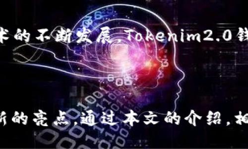   Tokenim2.0钱包送的CNX：如何获取与使用指南 / 

 guanjianci Tokenim2.0, CNX, 加密货币, 钱包使用 /guanjianci 

### 内容主体大纲

1. 引言
   - Tokenim2.0钱包的背景介绍
   - CNX的基本知识与价值

2. Tokenim2.0钱包的特点
   - 安全性
   - 用户友好界面
   - 多币种支持

3. 如何注册与下载安装Tokenim2.0钱包
   - 下载链接与步骤
   - 注册流程详解

4. CNX的获取方式
   - 如何通过Tokenim2.0钱包获取CNX
   - 参与活动的要求与步骤

5. CNX的使用方法
   - 在Tokenim2.0钱包中查看与管理CNX
   - 将CNX转账到其他钱包

6. 常见问题解答
   - Tokenim2.0钱包在加密货币交易中的优势是什么？
   - 如何确保Tokenim2.0钱包的安全性？
   - CNX与其它加密货币的不同之处是什么？
   - 使用Tokenim2.0钱包的常见错误与解决办法。
   - 如何利用CNX进行投资与交易？
   - Tokenim2.0钱包未来发展的趋势与潜在风险。

### 引言

Tokenim2.0钱包是近年来备受热议的一款加密货币钱包，其以安全性和便捷性著称。而CNX作为一种新兴的加密货币，无疑为用户提供了更多的投资机会和使用场景。本文将详细讲述如何获取并使用Tokenim2.0钱包所送的CNX。

### Tokenim2.0钱包的特点

安全性
在选择加密货币钱包时，安全性是用户最关心的因素之一。Tokenim2.0钱包采用先进的加密技术，确保用户资产的安全。同时，它支持双重身份验证，进一步增强了安全性。

用户友好界面
Tokenim2.0钱包的界面设计，使得即使是新手用户也能快速上手。所有功能均可通过简单的点击完成，让用户可以更专注于加密货币的使用。

多币种支持
Tokenim2.0钱包不仅支持CNX，还涵盖了多种加密货币，这使得用户可以在一个平台上管理多种数字资产，减少了使用多个钱包的麻烦。

### 如何注册与下载安装Tokenim2.0钱包

下载链接与步骤
首先，访问Tokenim2.0官方网站，下载适合自己设备的客户端。安装过程十分简单，只需按照提示操作即可。

注册流程详解
安装完成后，用户需进行注册。注册时需要提供有效的邮箱地址，并设置安全密码。完成注册后，用户将收到确认邮件，点击链接后便可激活账户。

### CNX的获取方式

如何通过Tokenim2.0钱包获取CNX
Tokenim2.0钱包时常会推出各种促销活动，用户只需按照活动要求参与即可获得免费的CNX。具体活动内容可通过官网或社交媒体关注最新动态。

参与活动的要求与步骤
一般而言，参与活动的步骤包括：下载并注册Tokenim2.0钱包，完成身份验证，并如实提供相关信息。活动结束后，奖励将在指定时间内发放。

### CNX的使用方法

在Tokenim2.0钱包中查看与管理CNX
用户在Tokenim2.0钱包中可以轻松查看自己的CNX余额和交易历史。同时，也能管理其余的加密资产，让整个资产管理流程更加高效。

将CNX转账到其他钱包
转账过程也非常简单，用户只需在“转账”界面输入对方钱包地址，确认转账金额后，便可完成操作。注意，转账前务必确认对方地址无误，以免造成资产损失。

### 常见问题解答

Tokenim2.0钱包在加密货币交易中的优势是什么？
Tokenim2.0钱包在加密货币交易中的优势主要体现在其强大的安全保障、便捷的操作界面以及丰富的币种支持上。用户能够在一个平台上高效管理所有资产，极大地提升了交易的便利性。此外，Tokenim2.0还会定期推出各种交易活动，帮助用户获取更多的收益。

如何确保Tokenim2.0钱包的安全性？
确保Tokenim2.0钱包安全的方法有很多。首先，用户应确保下载客户端时来源可靠，避免使用第三方软件。其次，务必开启双重身份验证，增强账户的安全性。同时，定期更改密码，不要随意泄露个人信息，也可以帮助保护您的资产。用户还应注意，定期更新应用程序，确保使用最新的安全技术。

CNX与其它加密货币的不同之处是什么？
CNX与其它加密货币相比，具有更加独特的应用价值与交易模式。它不是仅仅作为一种支付工具，而是一个融合了多种功能的生态系统。不仅支持交易，还能够用于各种服务和投资产品。其独特的经济模型也让其具有更高的增长潜力。

使用Tokenim2.0钱包的常见错误与解决办法
用户在使用Tokenim2.0钱包时，常见的错误包括信息输入错误、未及时更新软件、网络攻击等。对于信息输入错误，建议尽量使用复制粘贴方式输入地址；对于软件问题，定期检查更新，确保安全；还应使用VPN和防火墙等工具，增强网络安全，确保无风险。

如何利用CNX进行投资与交易？
CGNX的投资者可以通过多种途径将其资产增值。首先，用户可以在Tokenim2.0钱包内进行买卖操作，抓住短期波动；其次，用户还可参与CNX的各种社区活动与项目，获取项目分红。用户还可通过持有CNX，参与其生态系统内的各项服务，增加收入。

Tokenim2.0钱包未来发展的趋势与潜在风险
Tokenim2.0钱包的未来发展趋势主要集中在扩展更多的功能，包括支持更多币种、引入更多的投资产品和服务等。同时，随着区块链技术的不断发展，Tokenim2.0钱包也有可能与各种新兴技术（如DeFi、NFT等）结合，提供新的体验。然而，潜在的风险如市场波动、技术瓶颈和监管压力也亟需用户注意。

### 结论

总的来说，Tokenim2.0钱包的推出为加密货币用户提供了一个更安全、便捷的平台，而CNX的获取与使用，也为用户的投资组合增添了新的亮点。通过本文的介绍，相信用户能够更好地利用Tokenim2.0钱包和CNX，提升自己的数字资产管理能力。