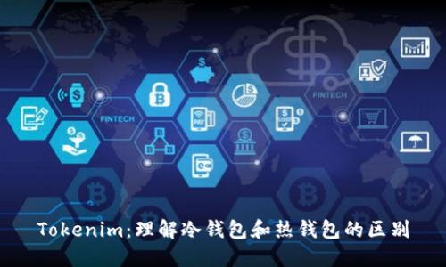 Tokenim：理解冷钱包和热钱包的区别
