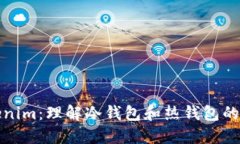 Tokenim：理解冷钱包和热钱包的区别