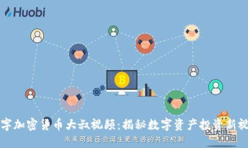 数字加密货币大叔视频：揭秘数字资产投资新视角