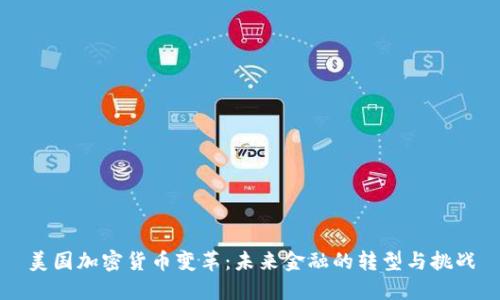 美国加密货币变革：未来金融的转型与挑战