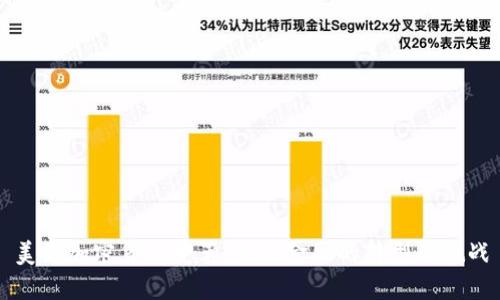 美国加密货币变革：未来金融的转型与挑战
