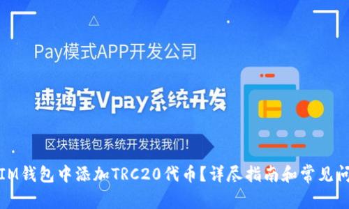 如何在IM钱包中添加TRC20代币？详尽指南和常见问题解答
