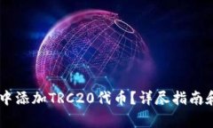 如何在IM钱包中添加TRC20代币？详尽指南和常见问