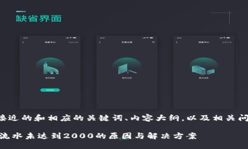 概述  
以下是一个且接近的和相应的关键词、内容大纲，以及相关问题的详细介绍。

Tokenim 2.0：流水未达到2000的原因与解决方案