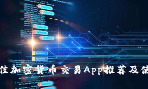 德国最佳加密货币交易App推荐及使用指南