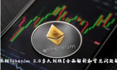 转账到Tokenim 2.0多久到账？全面解析和常见问题解