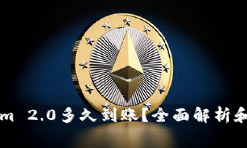 转账到Tokenim 2.0多久到账？全面解析和常见问题解答