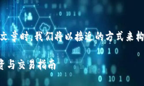 在撰写关于“Tokenim可以放瑞波”的文章时，我们将以接近的方式来构建和相关关键词。以下是完整的结构。

Tokenim平台支持瑞波币(XRP)的投资与交易指南