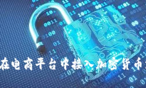 如何在电商平台中接入加密货币支付？