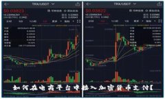 如何在电商平台中接入加密货币支付？