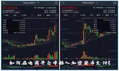 如何在电商平台中接入加密货币支付？