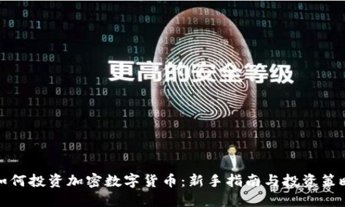如何投资加密数字货币：新手指南与投资策略