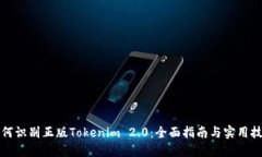 如何识别正版Tokenim 2.0：全面指南与实用技巧