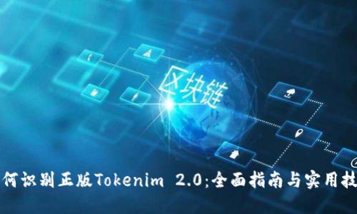 如何识别正版Tokenim 2.0：全面指南与实用技巧