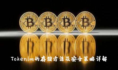 Tokenim的存储方法及安全策略详解