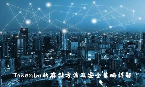 Tokenim的存储方法及安全策略详解