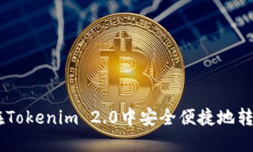 如何在Tokenim 2.0中安全便捷地转出EOS