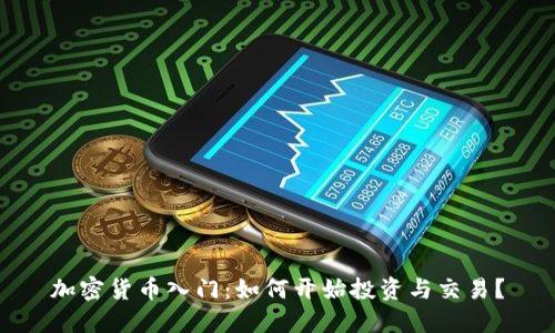 加密货币入门：如何开始投资与交易？