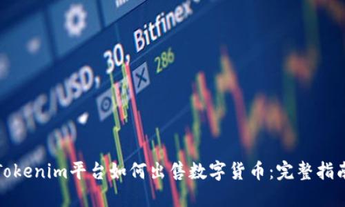 Tokenim平台如何出售数字货币：完整指南
