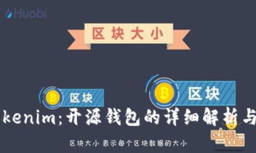 ### Tokenim：开源钱包的详细解析与使用指南